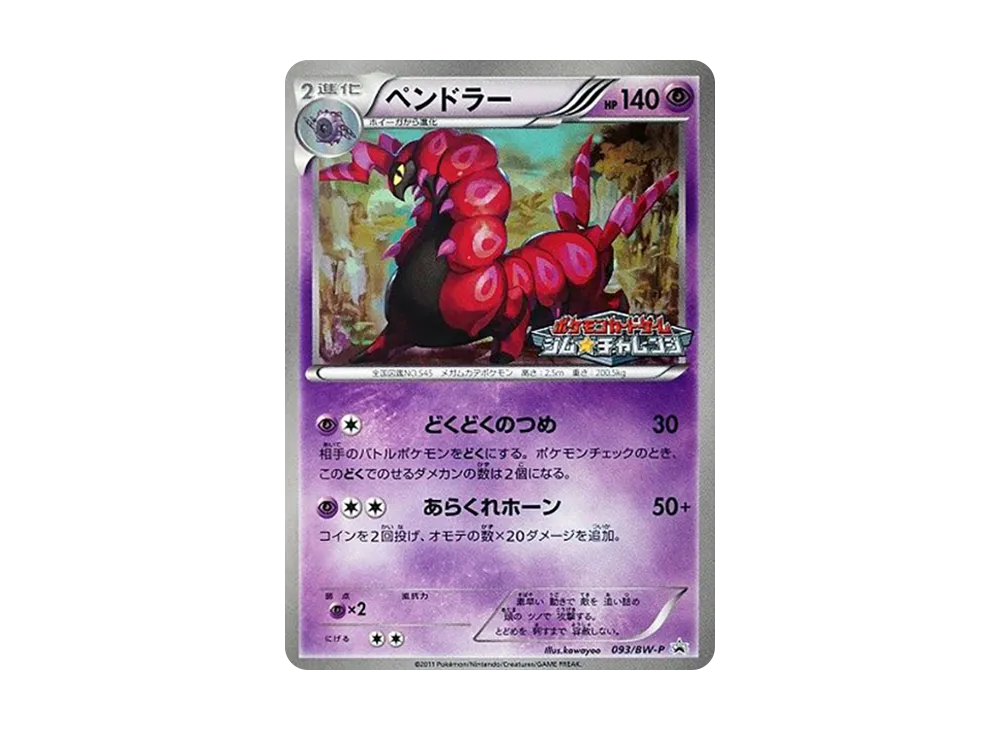 ペン龍ー P [BW-P 093/BW-P](宣傳卡パック「ジム☆チャレンジ 2011年9月」)