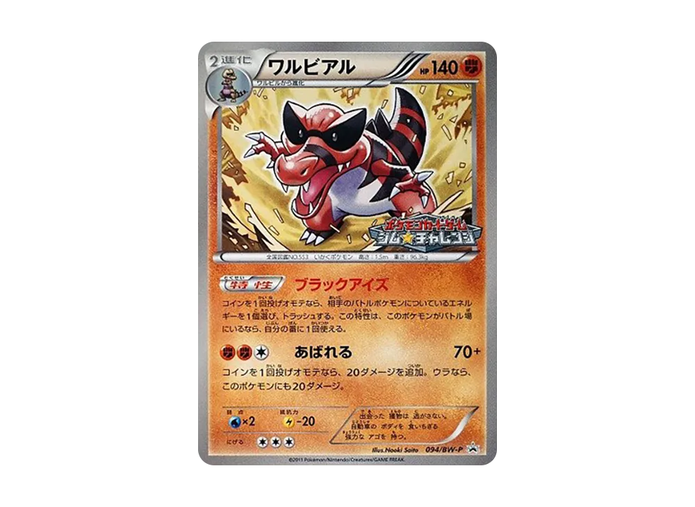 ワルビアル P [BW-P 094/BW-P](宣傳卡パック「ジム☆チャレンジ 2011年9月」)