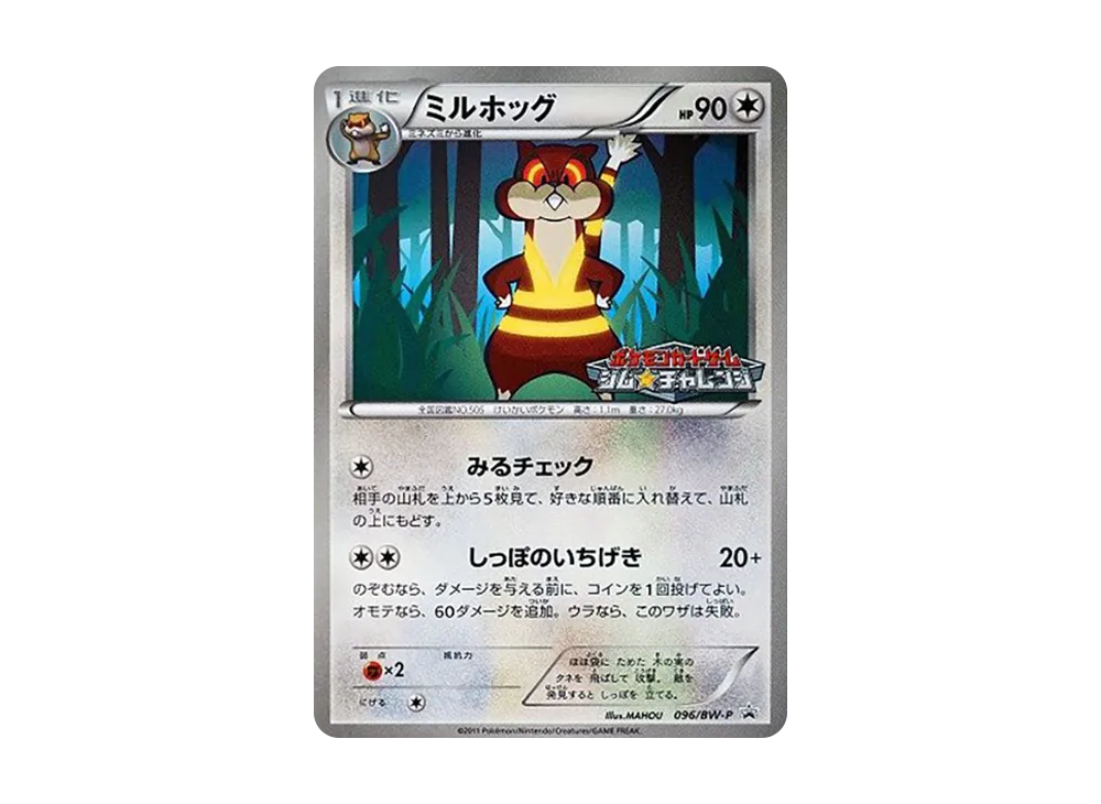 ミルホッグ P [BW-P 096/BW-P](宣傳卡パック「ジム☆チャレンジ 2011年9月」)
