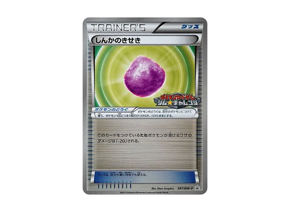 しんかのきせき P [BW-P 097/BW-P](宣傳卡パック「ジム☆チャレンジ 2011年9月」)