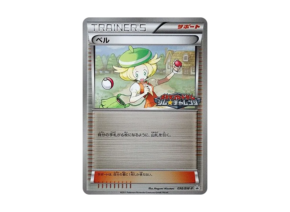 ベル P [BW-P 098/BW-P](プロモーションカードパック「ジム☆チャレンジ 2011年9月」)