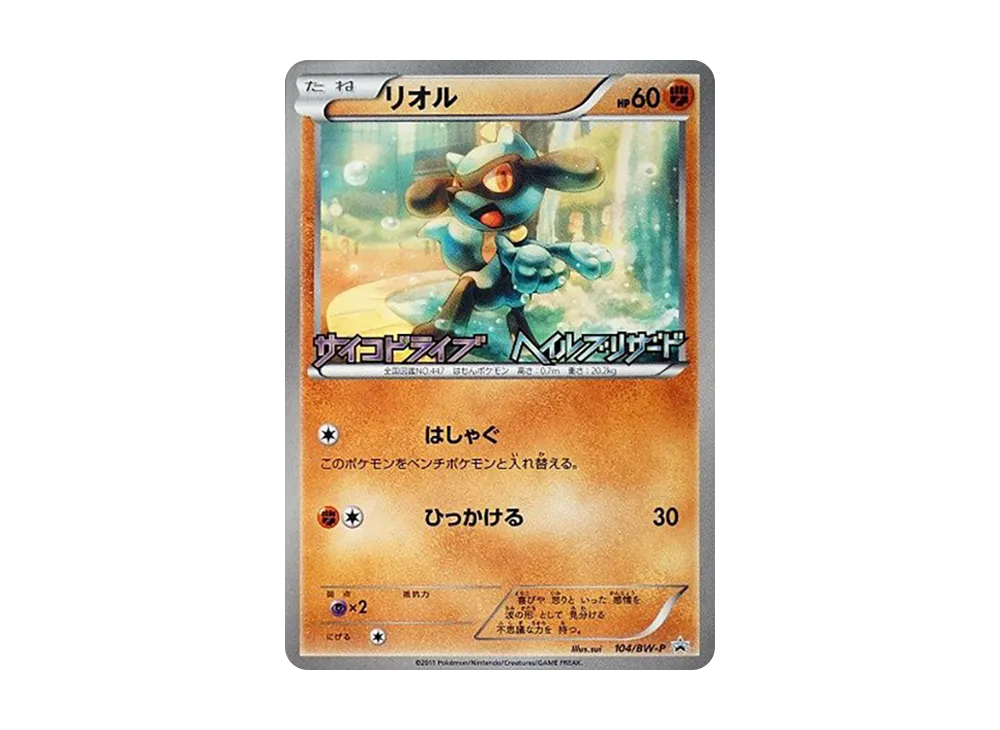 リオル P [BW-P 104/BW-P](プロモーションカード「サイコ