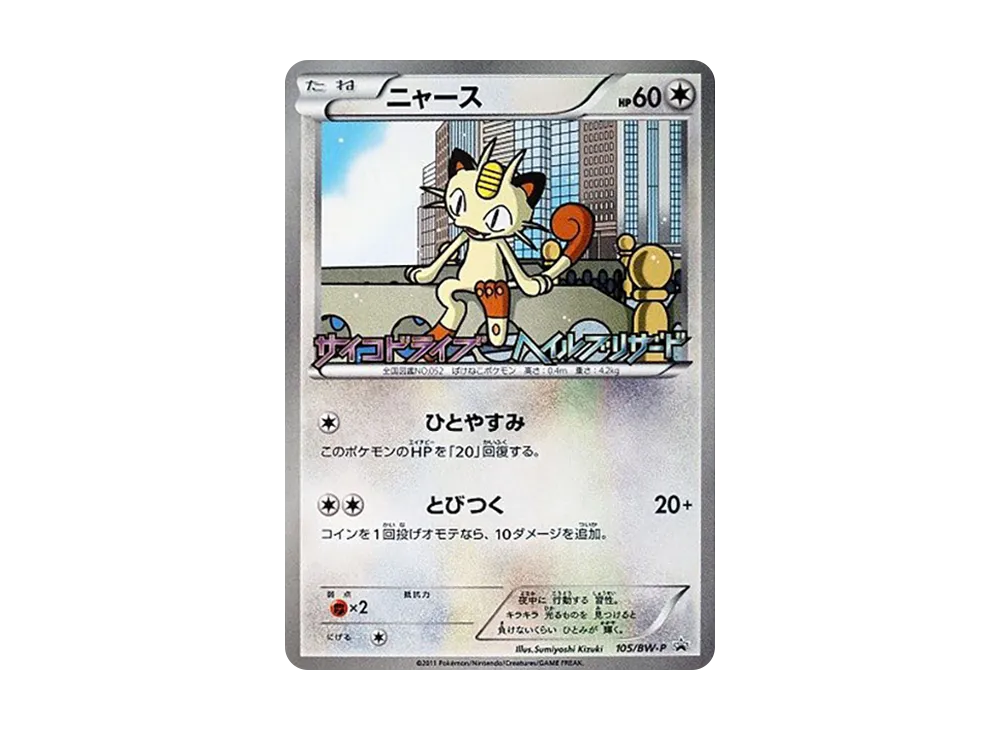 ポケモン　プロモ　ニャース　４枚　BW-P105　サイコドライブヘイルブリザード ポケモン プロモ ニャース 4枚 BW-P105 サイコドライブヘイル