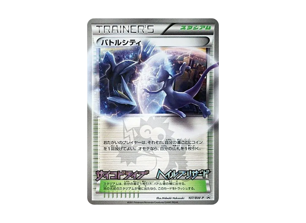 バトルシティ P [BW-P 107/BW-P](プロモーションカード「月刊コロコロコミック11年10月号 付録」)
