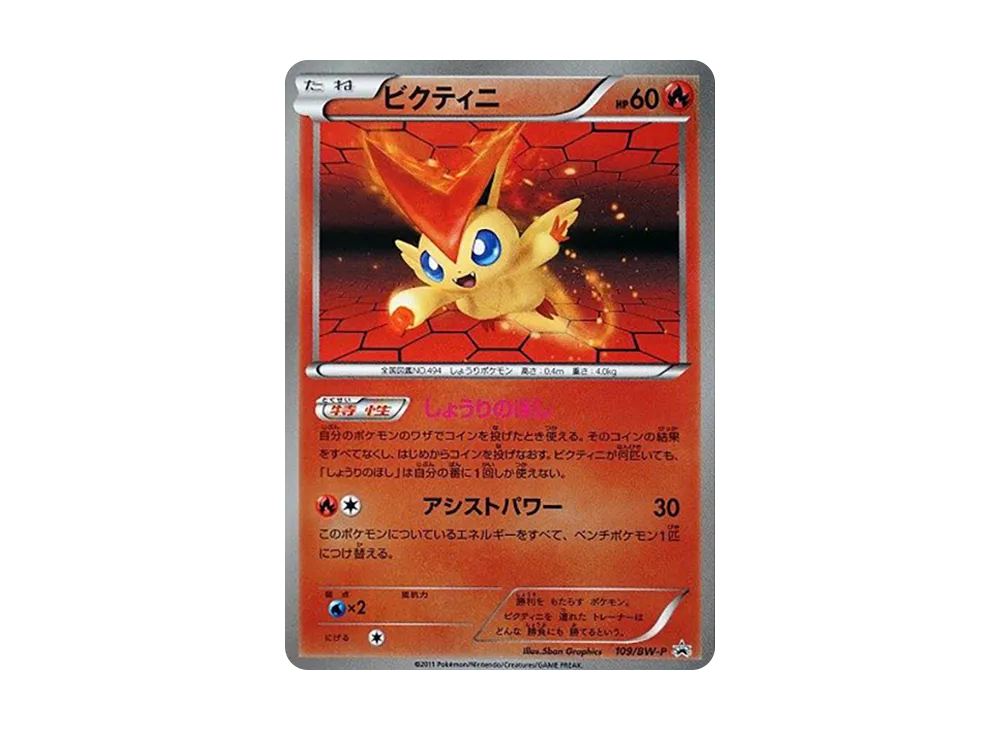 ビクティニ P [BW-P 109/BW-P](バトルギフトセット「ボルトロスVS