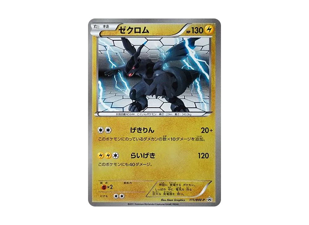 ゼクロム P [BW-P 111/BW-P](バトルギフトセット「ボルトロスVS