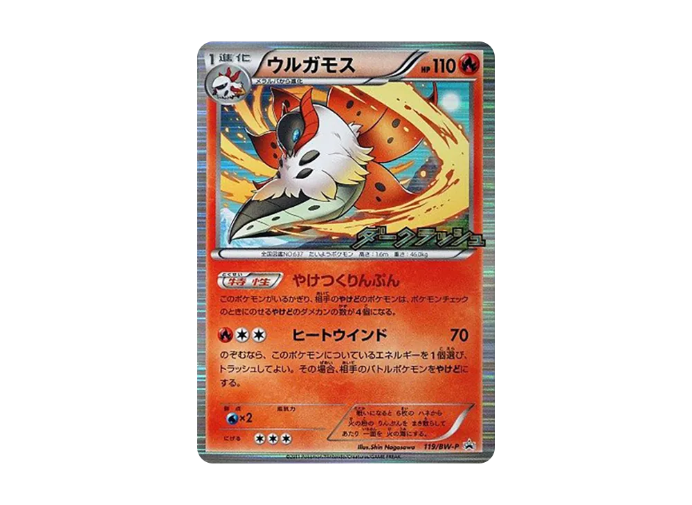 火神蛾 P [BW-P 119/BW-P](宣傳卡「暗黑突襲 BOX購入活動」)