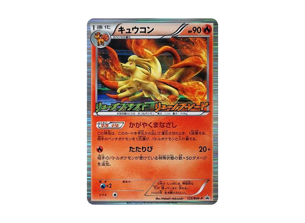 キュウコン P [BW-P 123/BW-P](プロモーションカード「リューズ