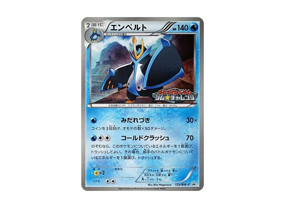 エンペルト P [BW-P 125/BW-P](宣傳卡パック「ジム☆チャレンジ 2012年3月」)