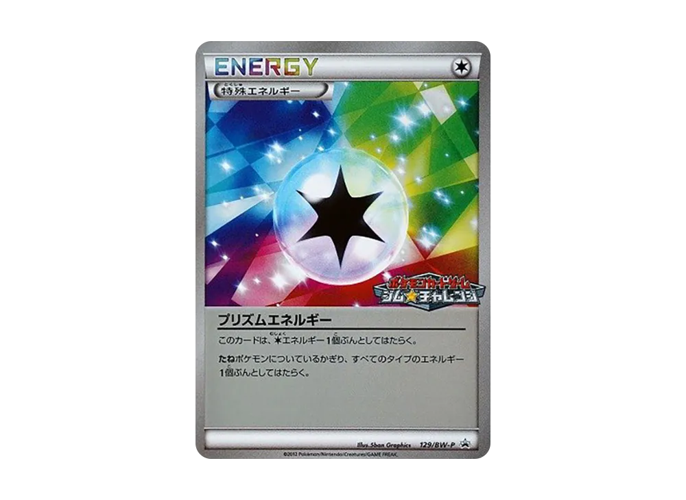 プリズムエネルギー P [BW-P 129/BW-P](宣傳卡パック「ジム☆チャレンジ 2012年3月」)