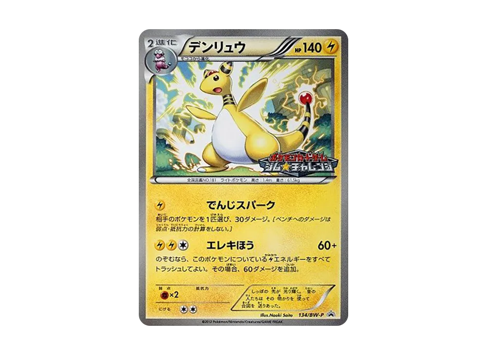 デンリュウ P [BW-P 134/BW-P](プロモーションカードパック「ジム☆チャレンジ 2012年6月」)
