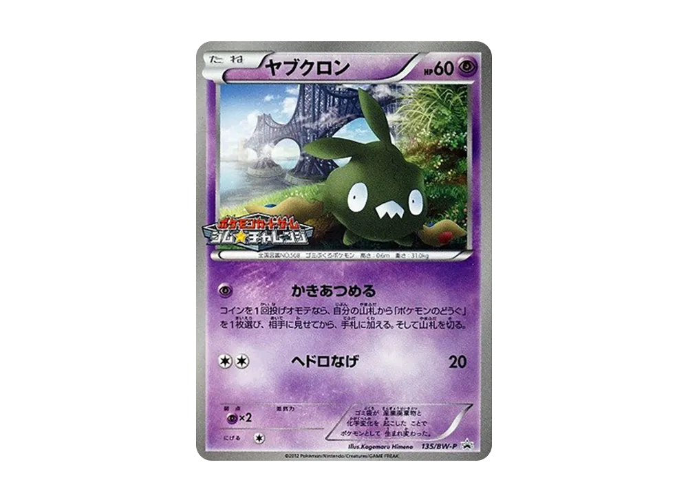 ヤブクロン P [BW-P 135/BW-P](プロモーションカードパック「ジム☆チャレンジ 2012年6月」)