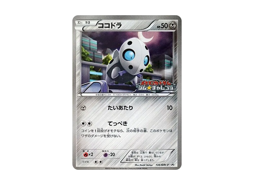 ココドラ P [BW-P 136/BW-P](プロモーションカードパック「ジム☆チャレンジ 2012年6月」)