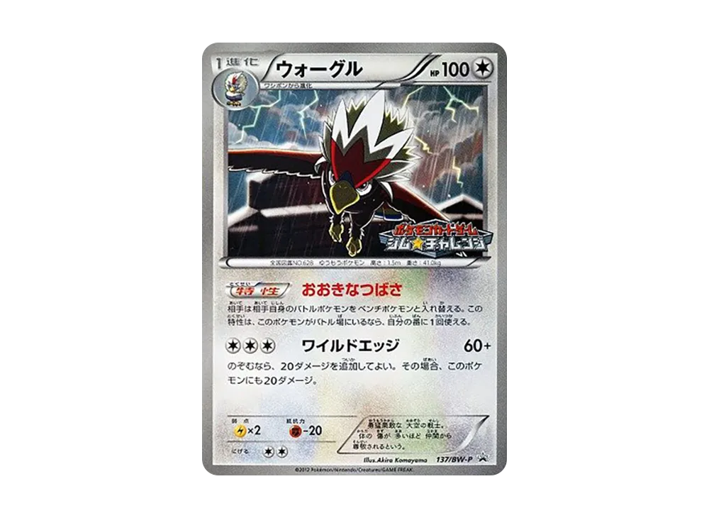 ウォーグル P [BW-P 137/BW-P](プロモーションカードパック「ジム☆チャレンジ 2012年6月」)