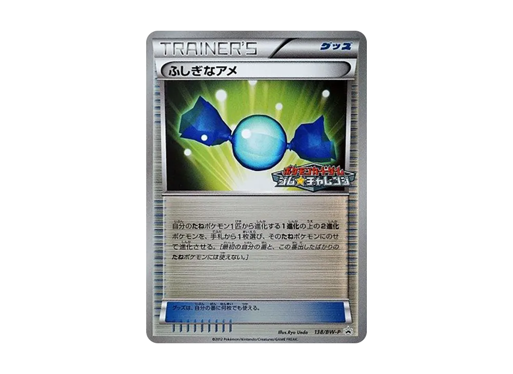 ふしぎなアメ ミラー ジムチャレンジ BW ふしぎなアメ BW プロモ ジムチャレンジ ミラー ポケモンカード