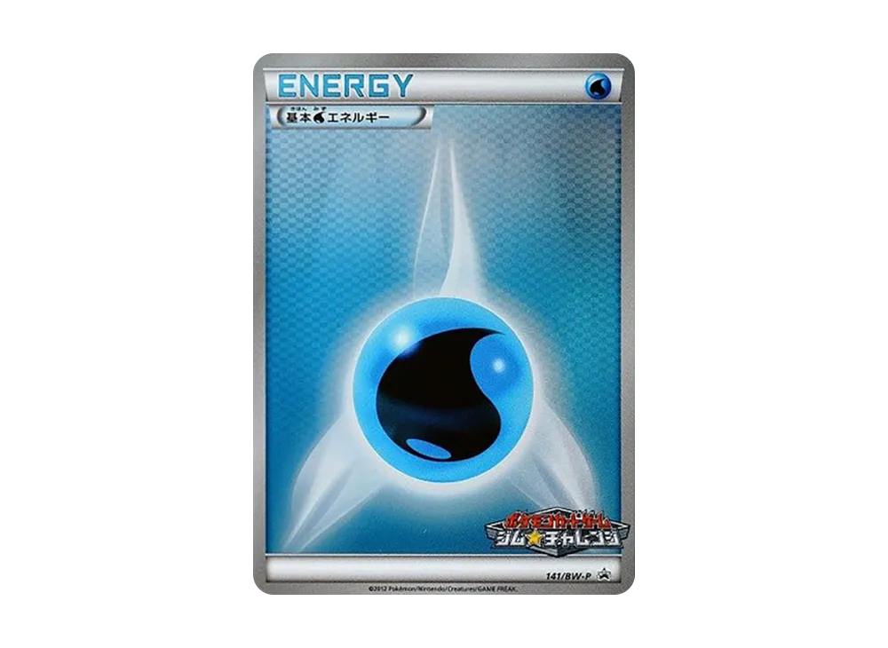 基本水エネルギー P [BW-P 141/BW-P](プロモーションカードパック「ジム☆チャレンジ 2012年6月」)