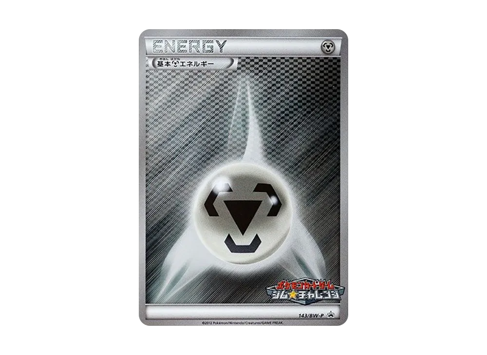 基本鋼エネルギー P [BW-P 143/BW-P](プロモーションカードパック「ジム☆チャレンジ 2012年6月」)