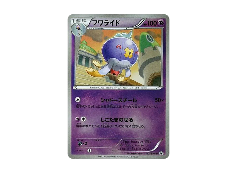 フワライド P [BW-P 147/BW-P](プロモーションカード「サザンドラ・ガブリアスカップ 参加プレゼント」)