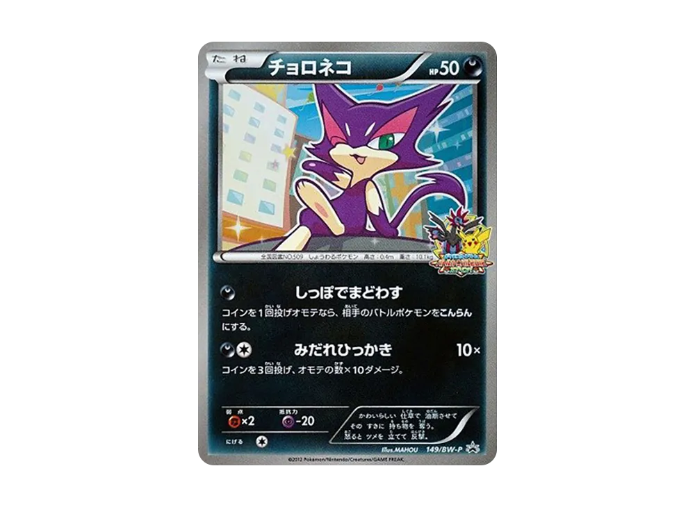 チョロネコ P [BW-P 149/BW-P](プロモーションカード「バトルカーニバル2012スプリング 参加賞」)