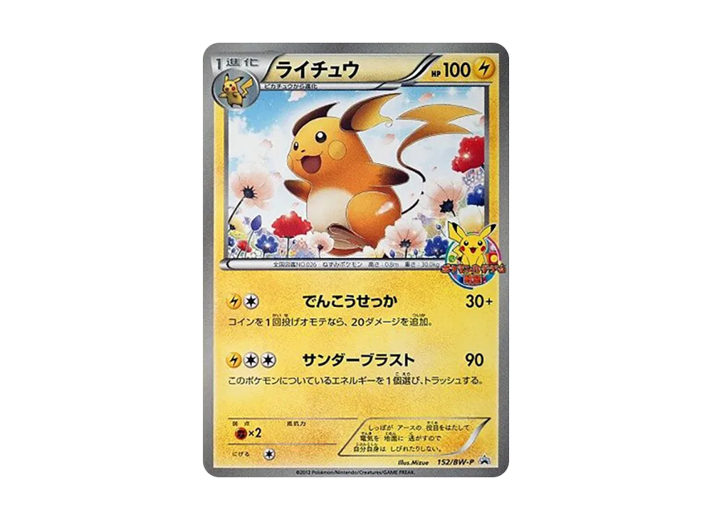 ライチュウ P [BW-P 152/BW-P](プロモーションカード「ポケモンカード