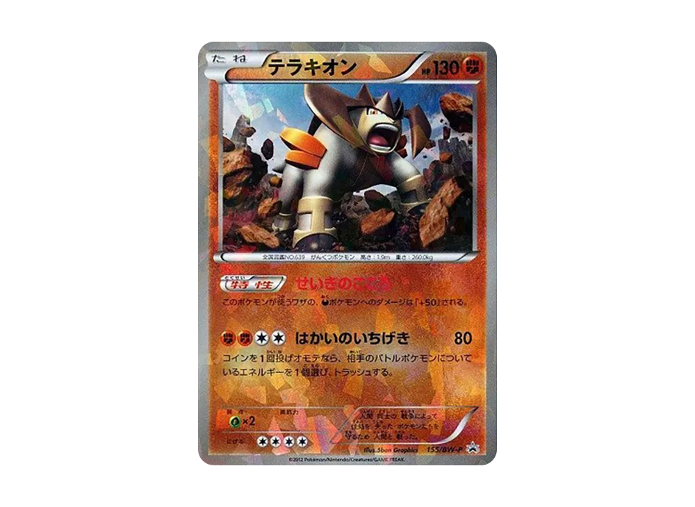 テラキオン P [BW-P 155/BW-P](プロモーションカード「映画公開記念 ブラックキュレム・ホワイトキュレムセット 劇場・ポケモンセンターver.」)