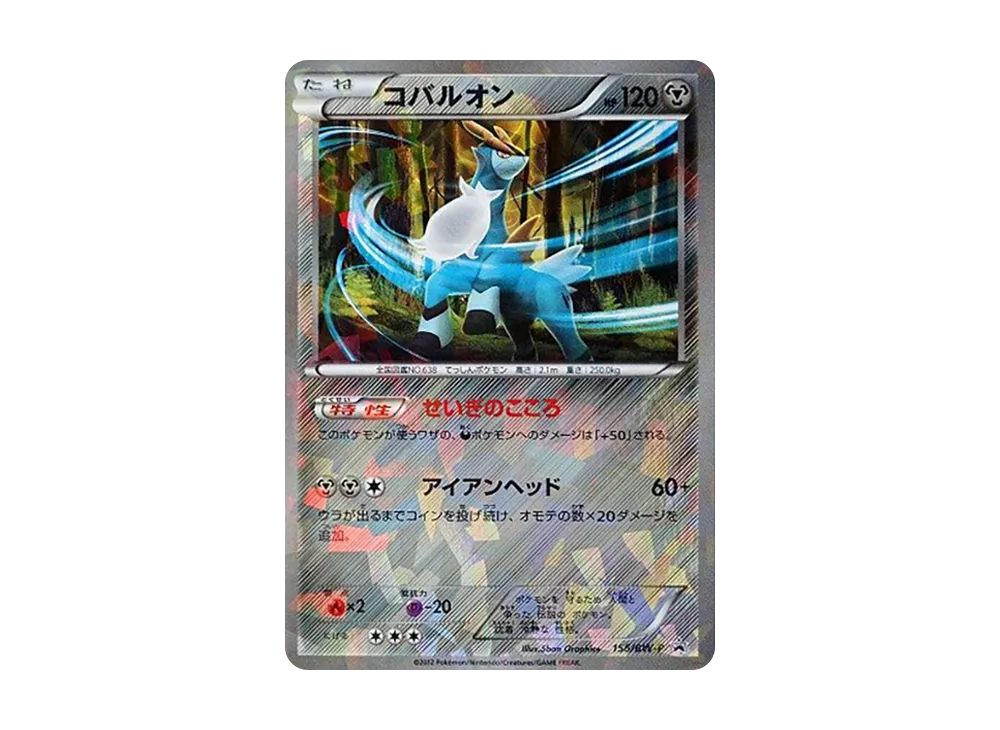 コバルオン P [BW-P 156/BW-P](プロモーションカード「映画公開記念 ブラックキュレム・ホワイトキュレムセット」)