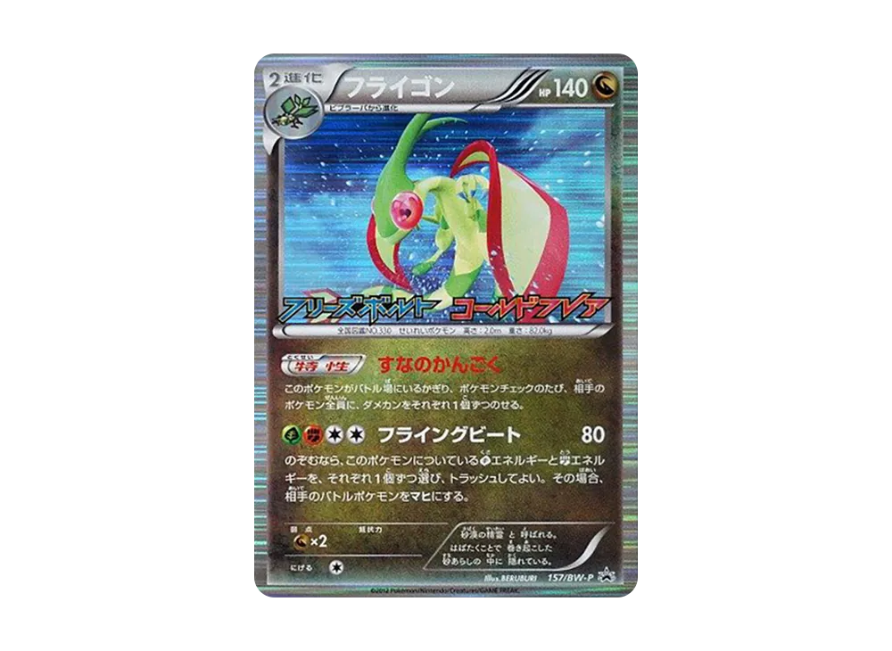 フライゴン P [BW-P 157/BW-P](プロモーションカード「フリーズボルト コールドフレア BOX購入特典」)