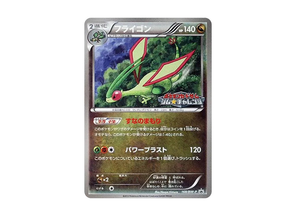 フライゴン P [BW-P 168/BW-P](プロモーションカードパック「ジム☆チャレンジ 2012年9月」)