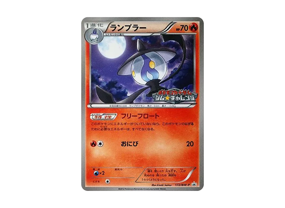 ランプラー P [BW-P 172/BW-P](宣傳卡パック「ジム☆チャレンジ 2012年12月」)