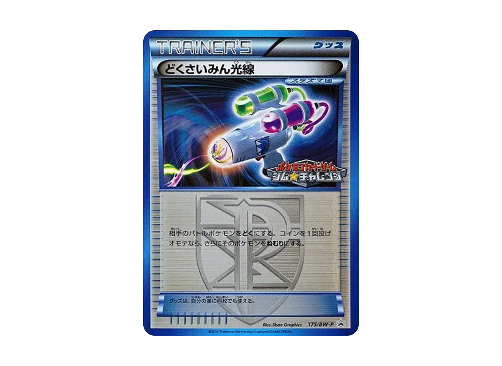 どくさいみん光線 P [BW-P 175/BW-P](宣傳卡パック「ジム☆チャレンジ 2012年12月」)