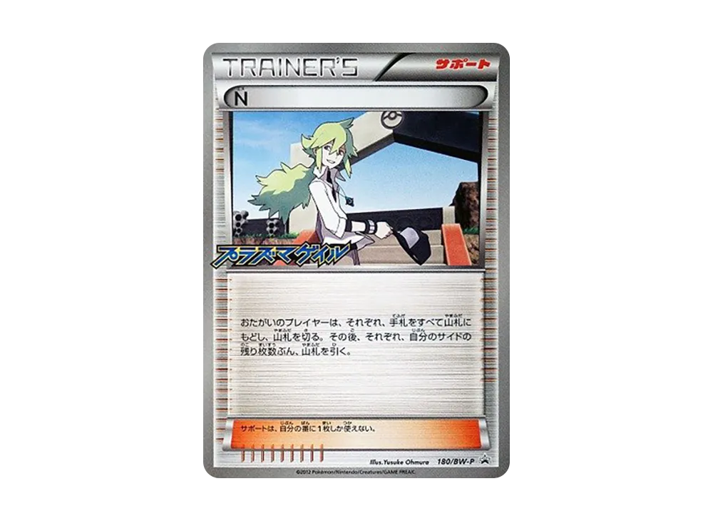 N P [BW-P 180/BW-P](プロモーションカード「プラズマゲイル 発売記念キャンペーン」)