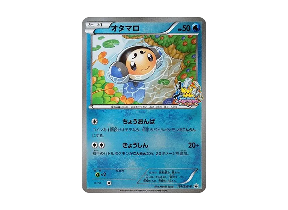 オタマロ P [BW-P 191/BW-P](宣傳卡「對戰カーニバル2012 オータム参加賞」)