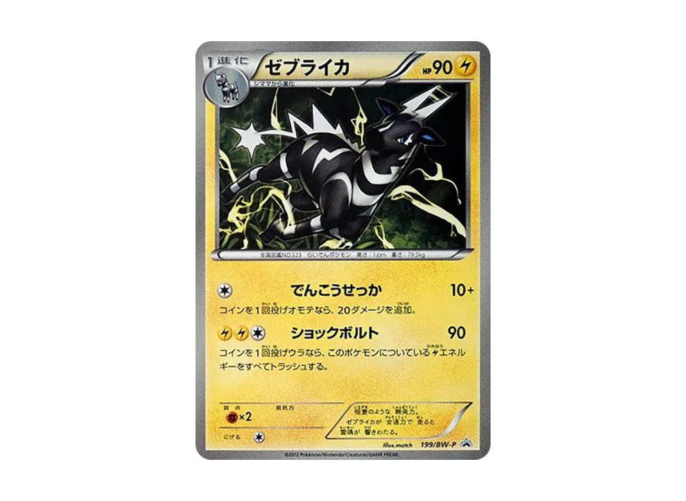 ゼブライカ P [BW-P 199/BW-P](宣傳卡「セブンイレブン オリジナルウインターキャンペーン」)