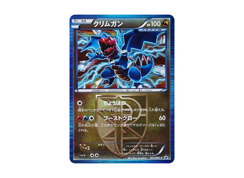 クリムガン P [BW-P 201/BW-P](宣傳卡「セブンイレブン オリジナルウインターキャンペーン」)