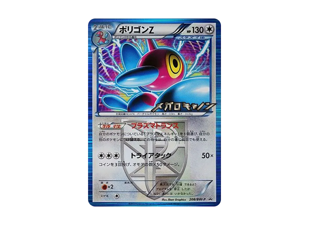 ポリゴンZ P [BW-P 208/BW-P](プロモーションカード「メガロキャノン