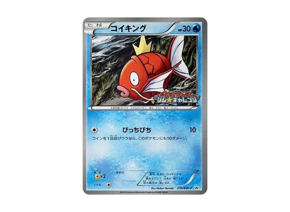 コイキング 210/BW-P ジムチャレンジ 4枚 コイキング P [BW-P 210/BW-P](プロモーションカードパック「ジム