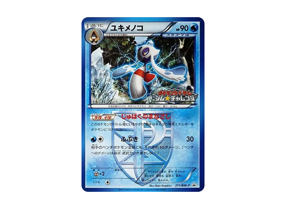 ユキメノコ P [BW-P 211/BW-P](プロモーションカードパック「ジム☆チャレンジ 2013年4月」)