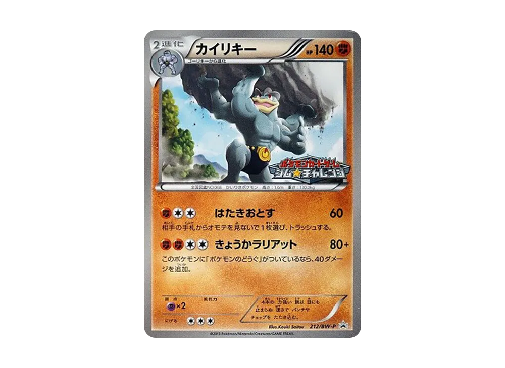カイリキー P [BW-P 212/BW-P](プロモーションカードパック「ジム☆チャレンジ 2013年4月」)
