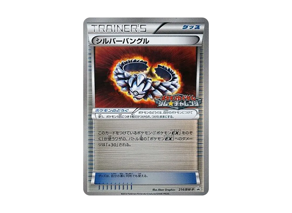 シルバーバングル P [BW-P 214/BW-P](プロモーションカードパック「ジム☆チャレンジ 2013年4月」)