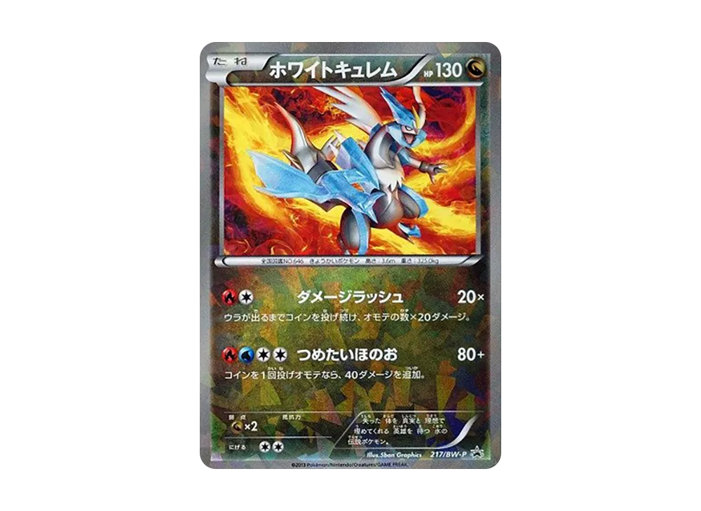 ホワイトキュレム P [BW-P 217/BW-P](プロモーションカード「スペシャルパック ホワイトキュレム」)