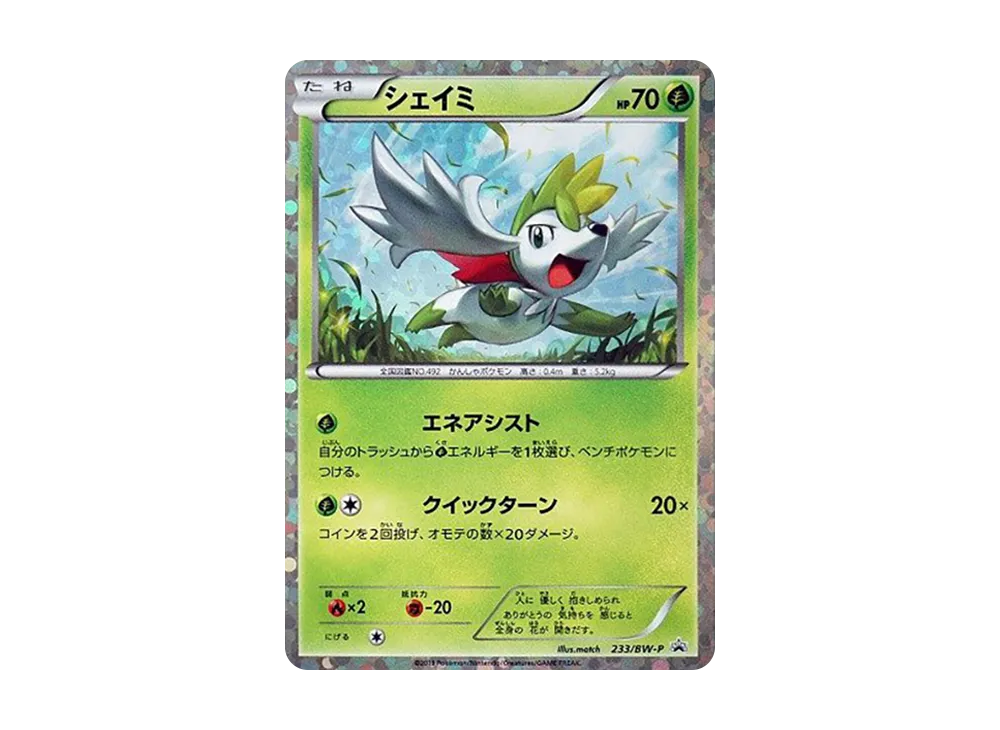 シェイミ P [BW-P 233/BW-P](プロモーションカード「ミュウツーVSゲノセクト 」)
