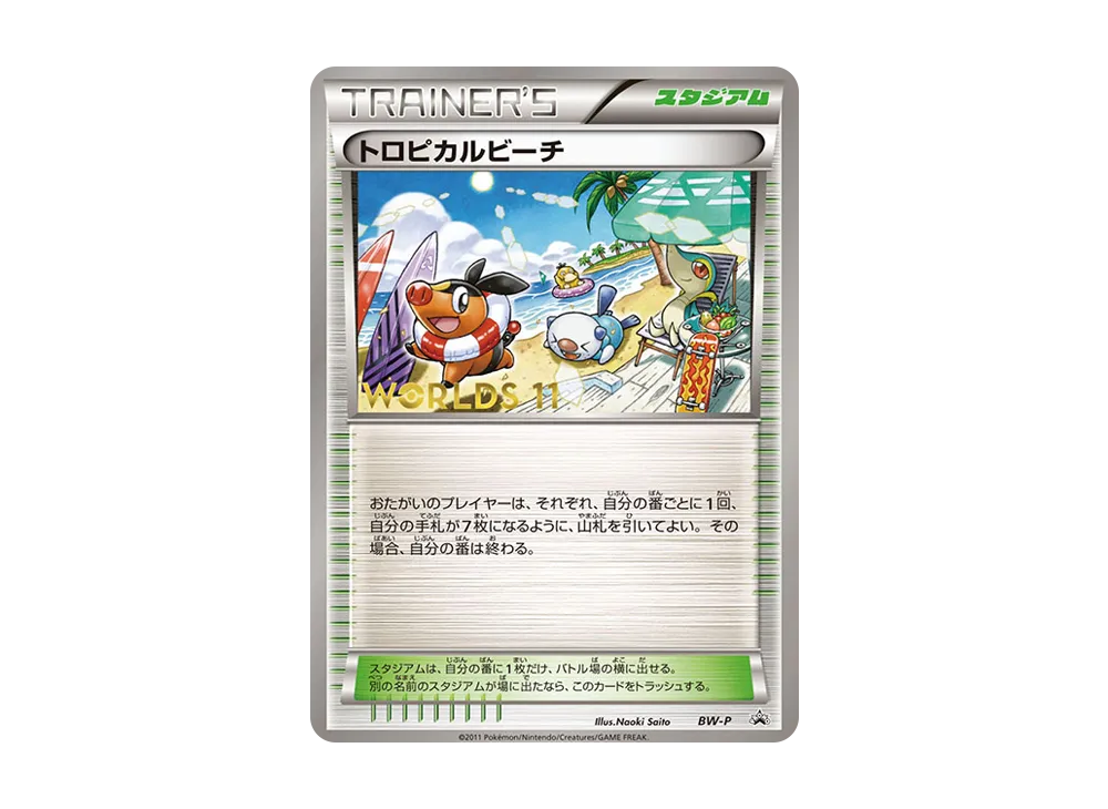 トロピカルビーチ P [BW-P](プロモーションカード「ワールド