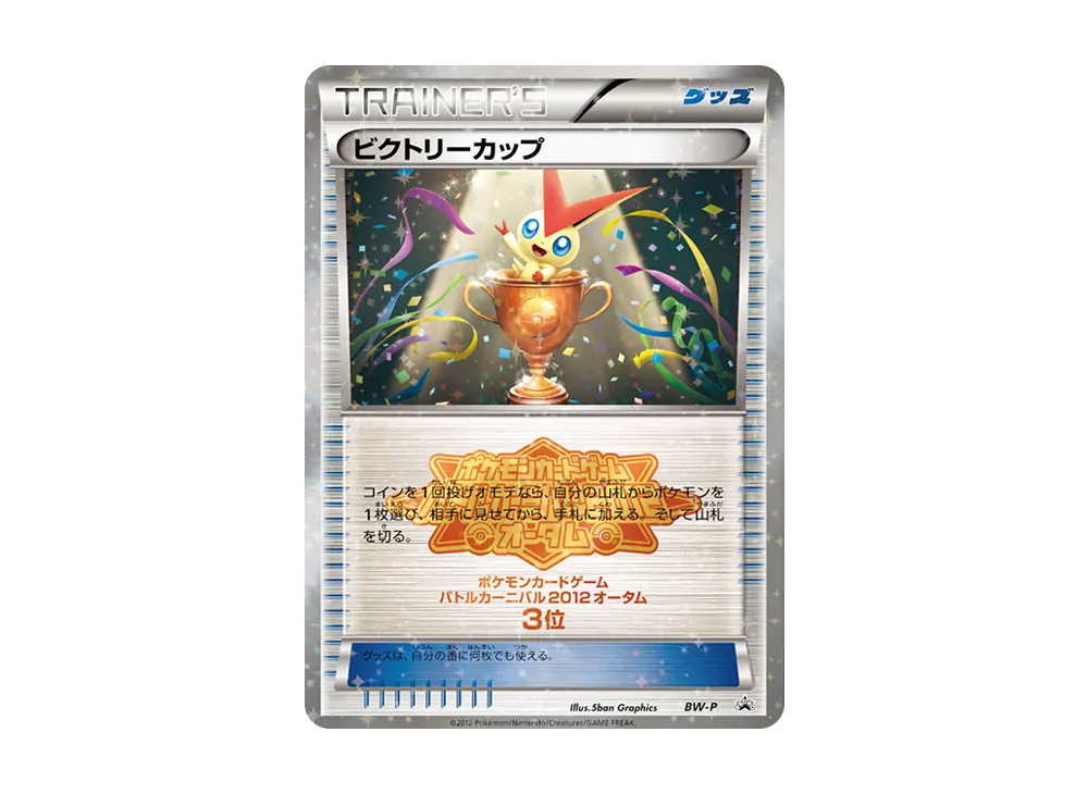 ビクトリーカップ P [BW-P](プロモーションカード「バトルカーニバル