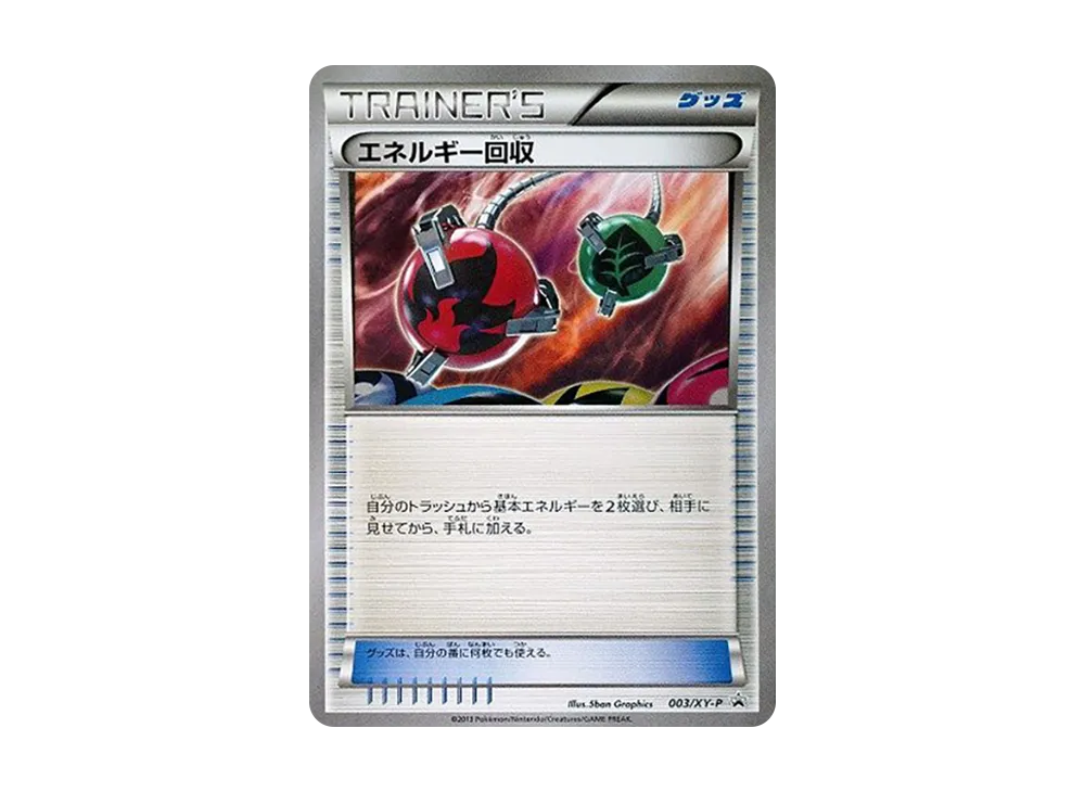 エネルギー回収 P [XY-P 003](宣傳卡「エネルギーカード付きカード盒付属 ゼルネアス・イベルタル」)