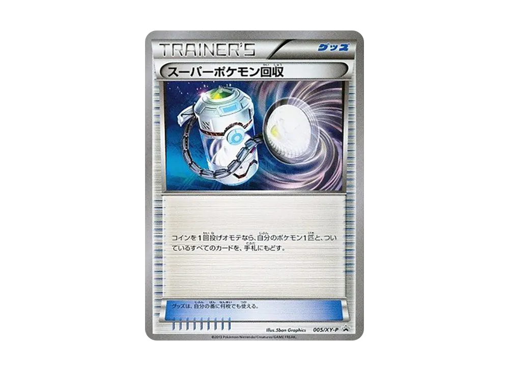 スーパー寶可モン回収 P [XY-P 005](宣傳卡「エネルギーカード付きカード盒付属 ゼルネアス・イベルタル」)