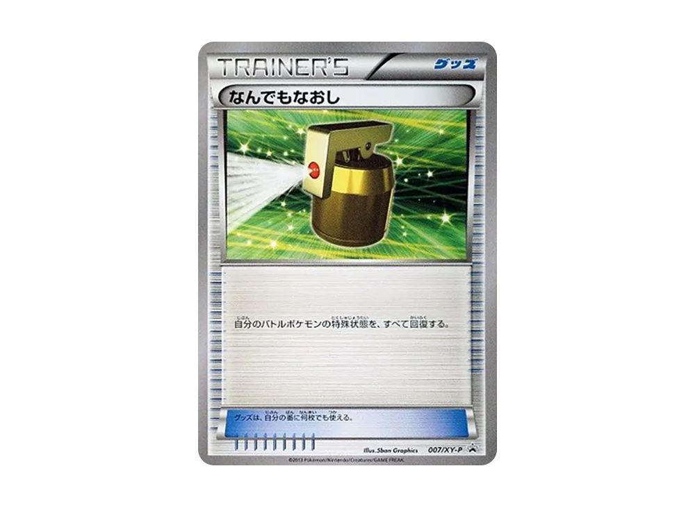なんでもなおし P [XY-P 007](宣傳卡「エネルギーカード付きカード盒付属 ゼルネアス・イベルタル」)