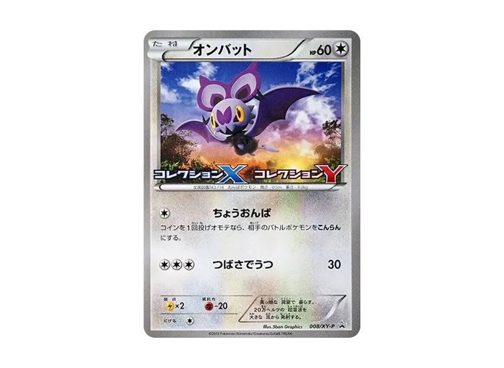 嗡蝠 P [XY-P 008](拡張パック「X 收藏 Y 收藏 BOX購入キャンペーン」)