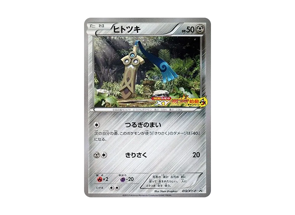 ヒトツキ P [XY-P 012](宣傳卡「コロコロプレゼンツ XY激アツ始動キャンペーン」)