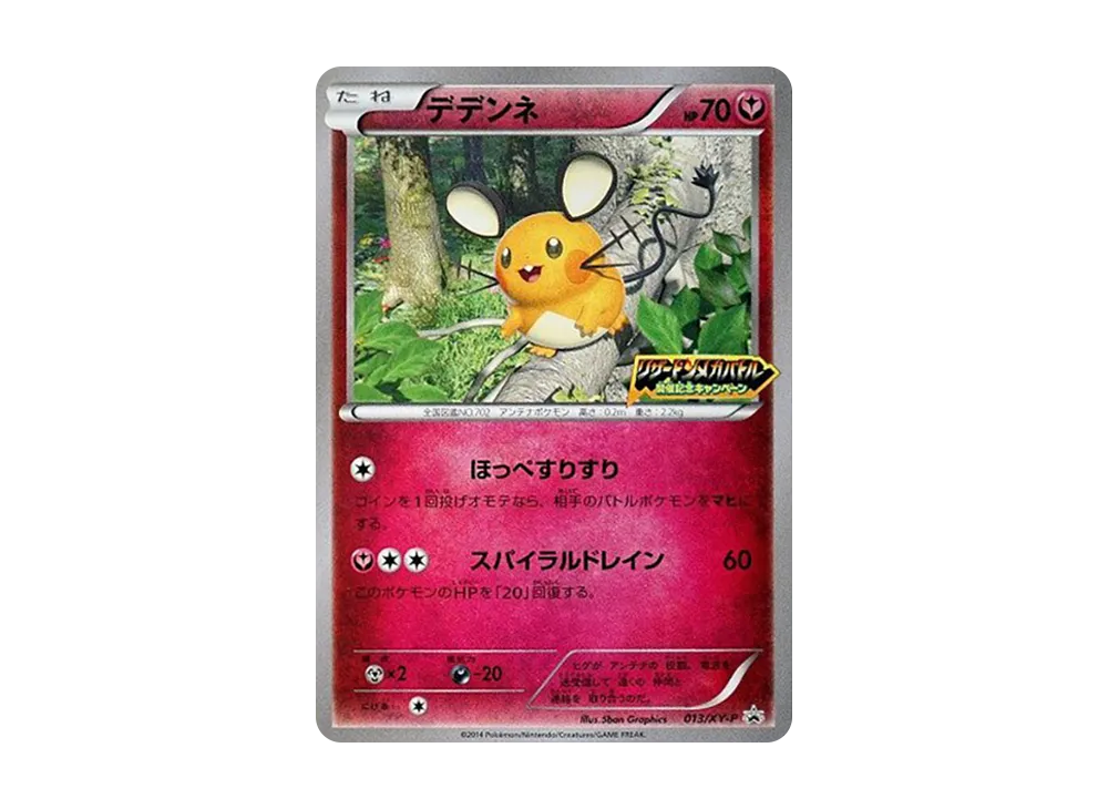 デデンネ P [XY-P 013](プロモーションカード「リザードンメガバトル 開催記念キャンペーン」)