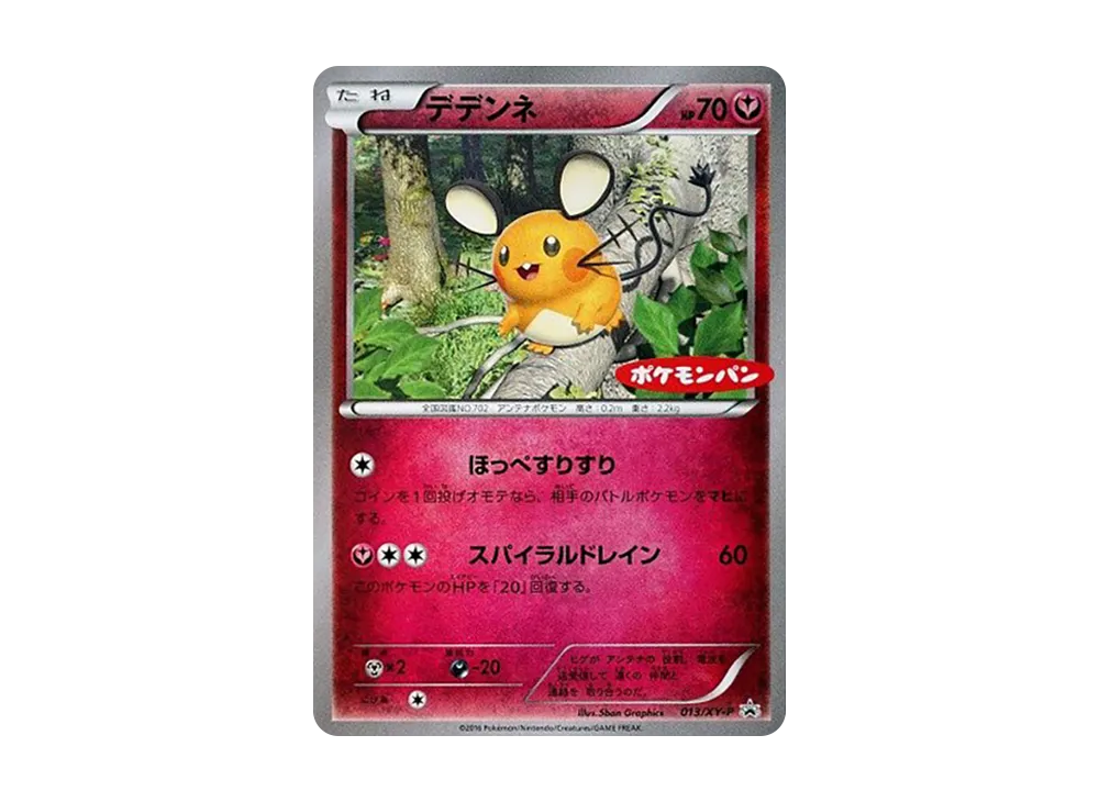 デデンネ P [XY-P 013](プロモーションカード「ポケモンパン」)